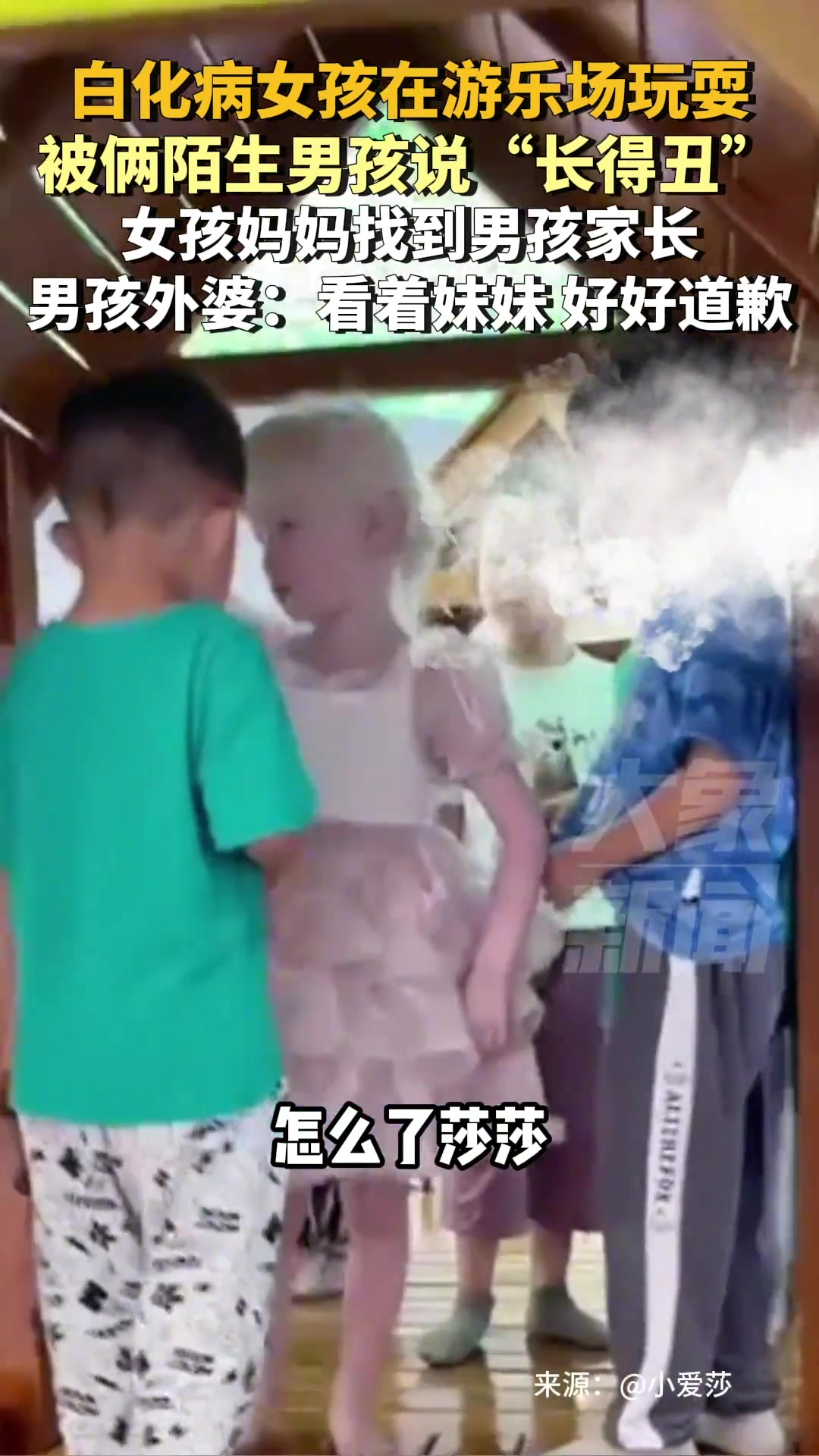 白化病女孩在游乐场玩耍被俩陌生男孩说“长得丑”