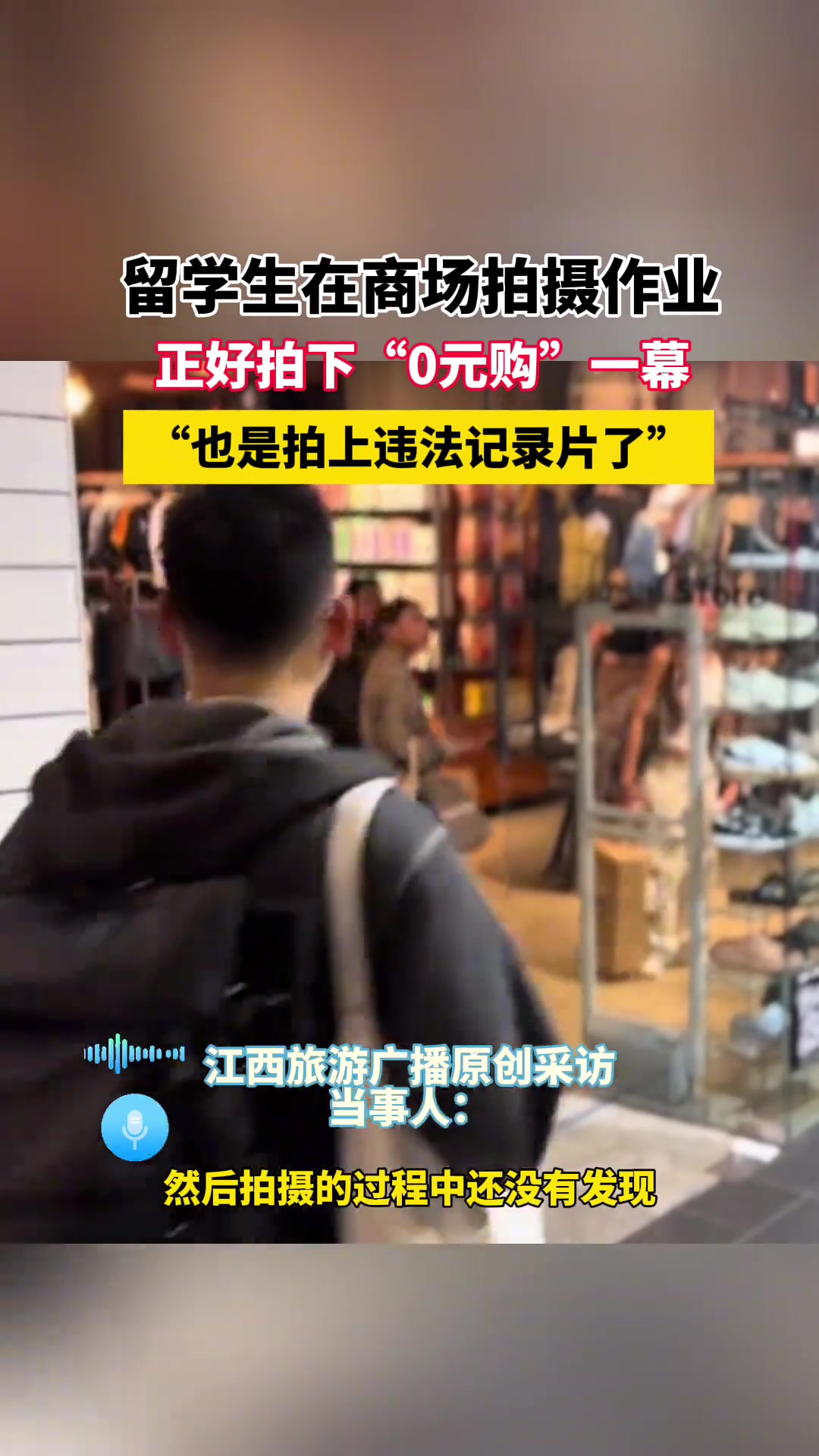 留学生在商场拍摄作业不料正好拍下“0元购”一幕