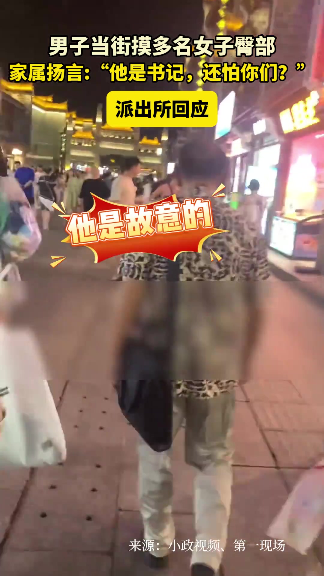 男子当街摸多名女子臀部家属扬言:“他是书记还怕你们”