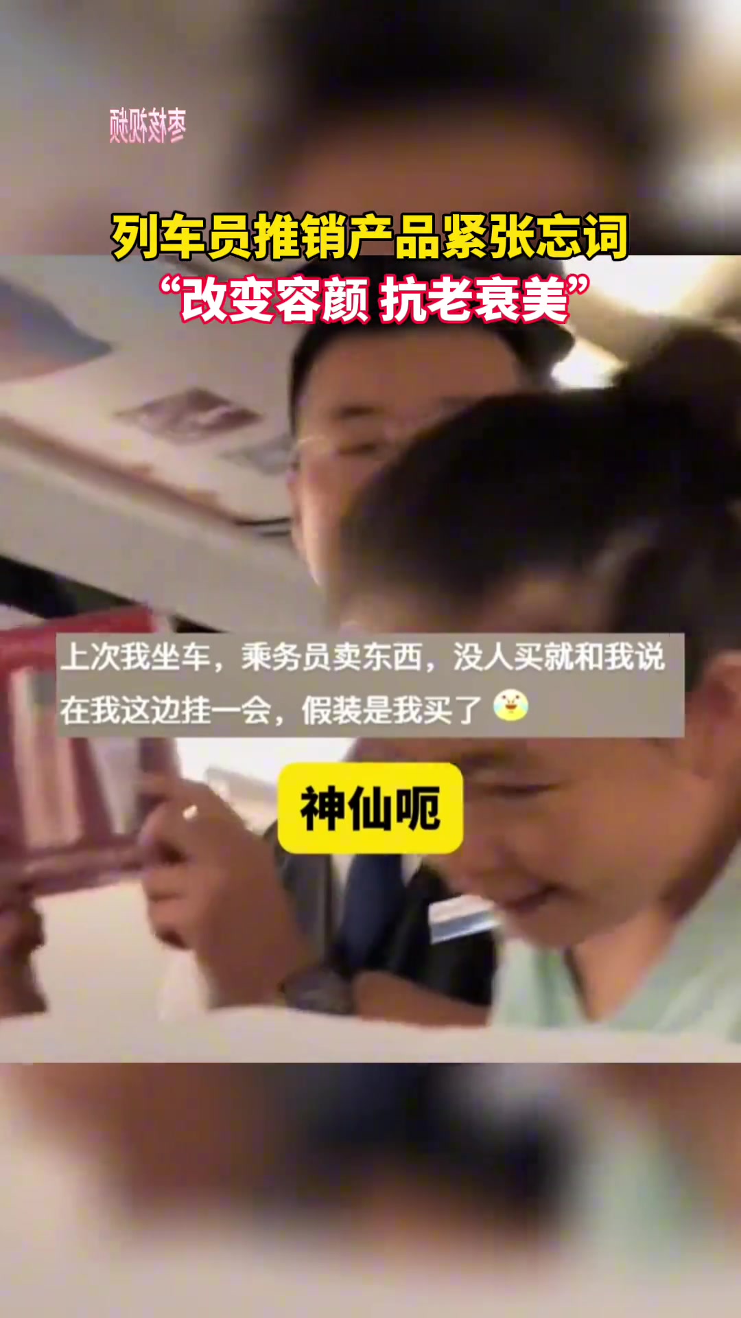 列车员推销产品紧张忘词“改变容颜抗老衰美”