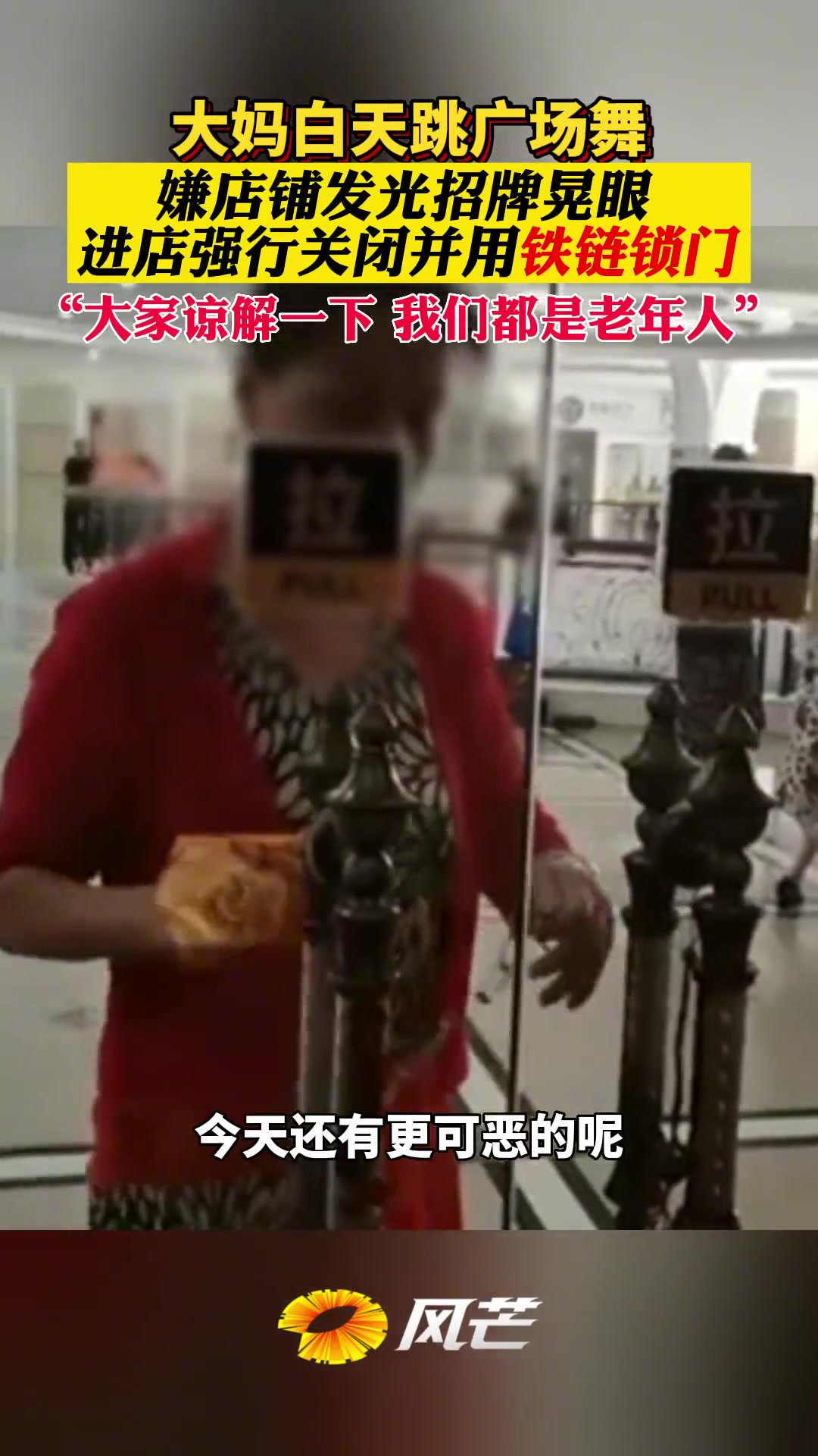 大妈白天跳广场舞嫌店铺发光招牌晃眼进店强行关闭并用铁链锁门
