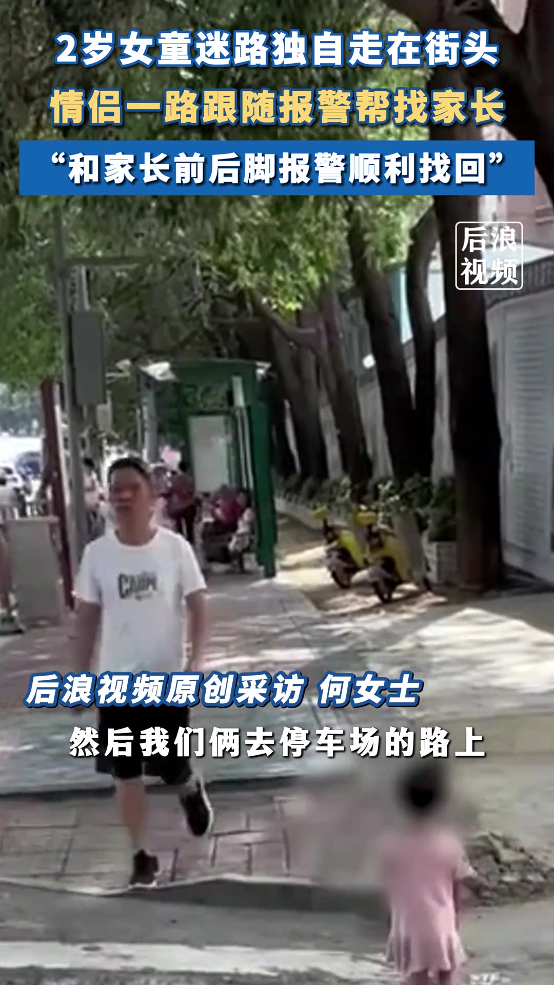 2岁女童走失遇热心情侣帮找回家长