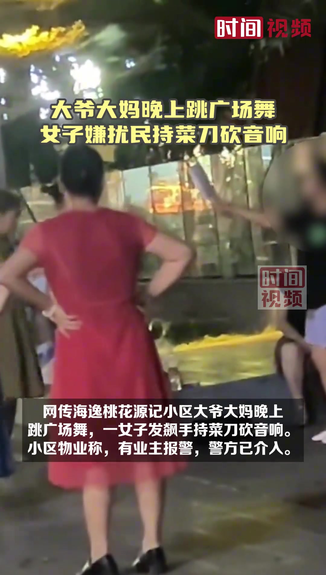 大爷大妈晚上跳广场舞引女子持菜刀砍音响