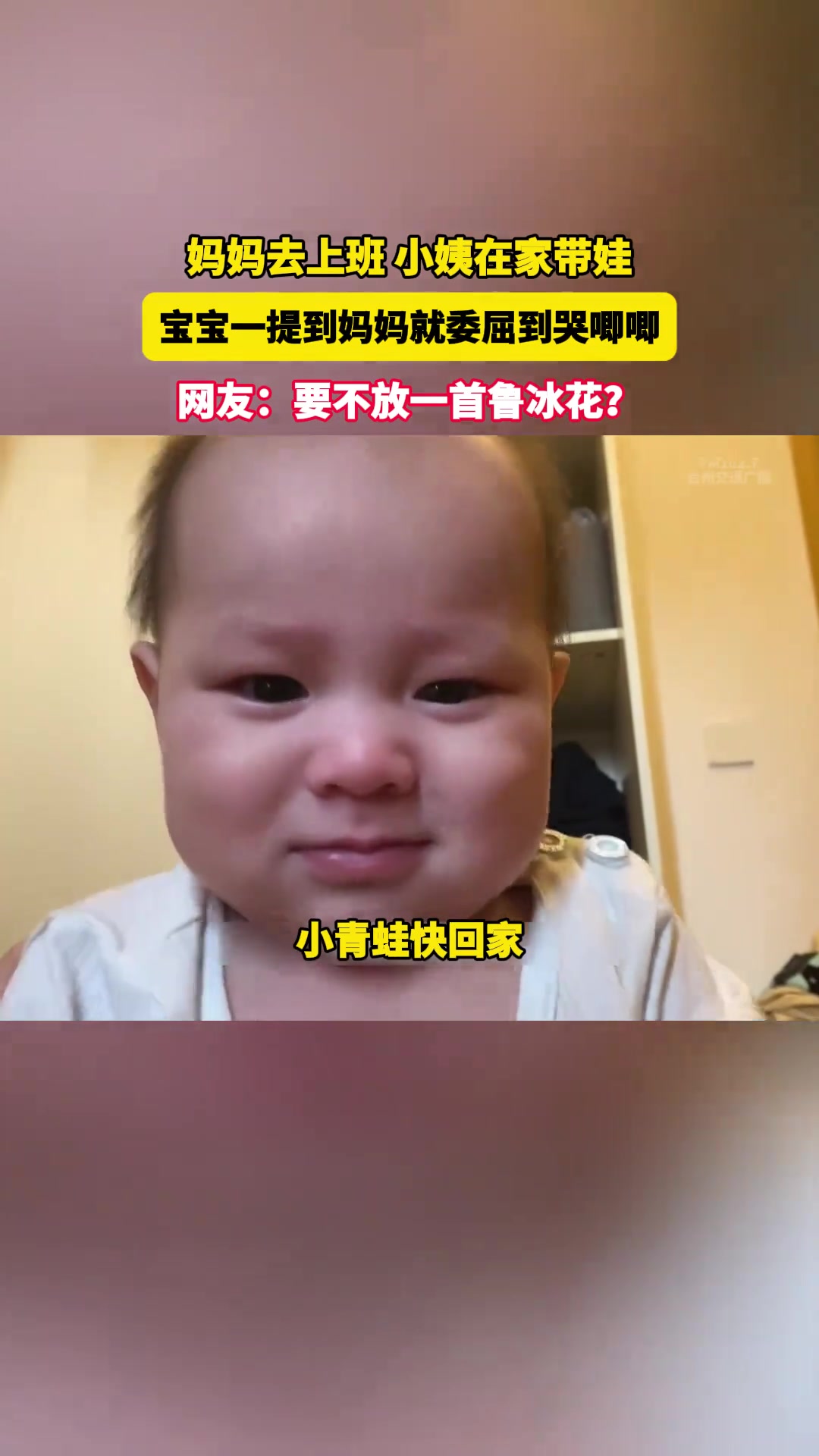 这小姨要不得了!本来就想妈妈了她还说“找妈妈”