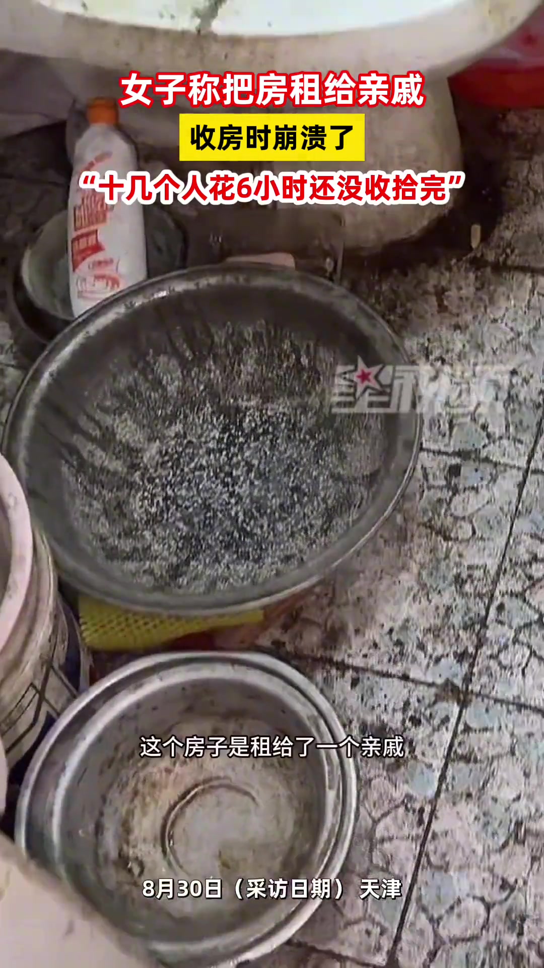 女子称把房租给亲戚收房时崩溃了:十几个人花6小时还没收拾完!