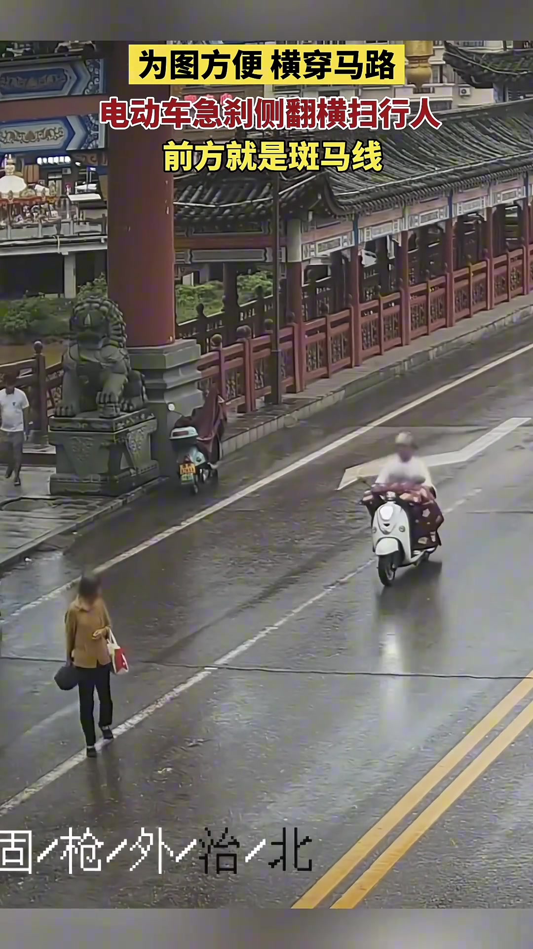 为图方便横穿马路电动车一个急刹侧翻横扫行人