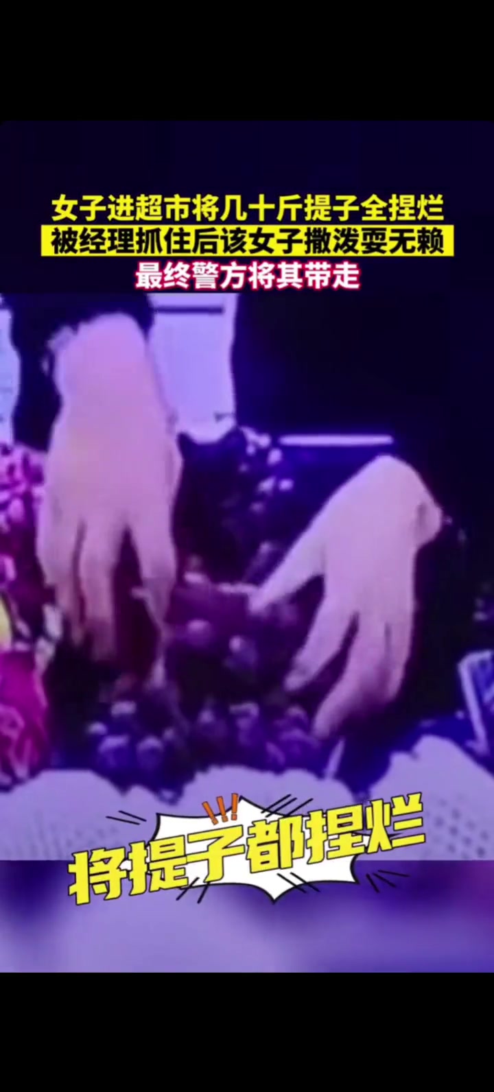 女子进超市疯狂捏烂十几斤提子被经理抓住后报警