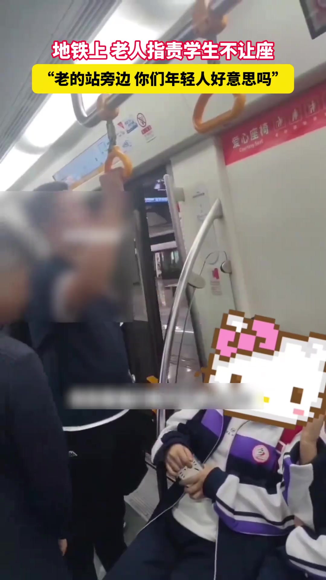 地铁上老人指责学生不让座,“老的站旁边你们年轻人好意思吗”