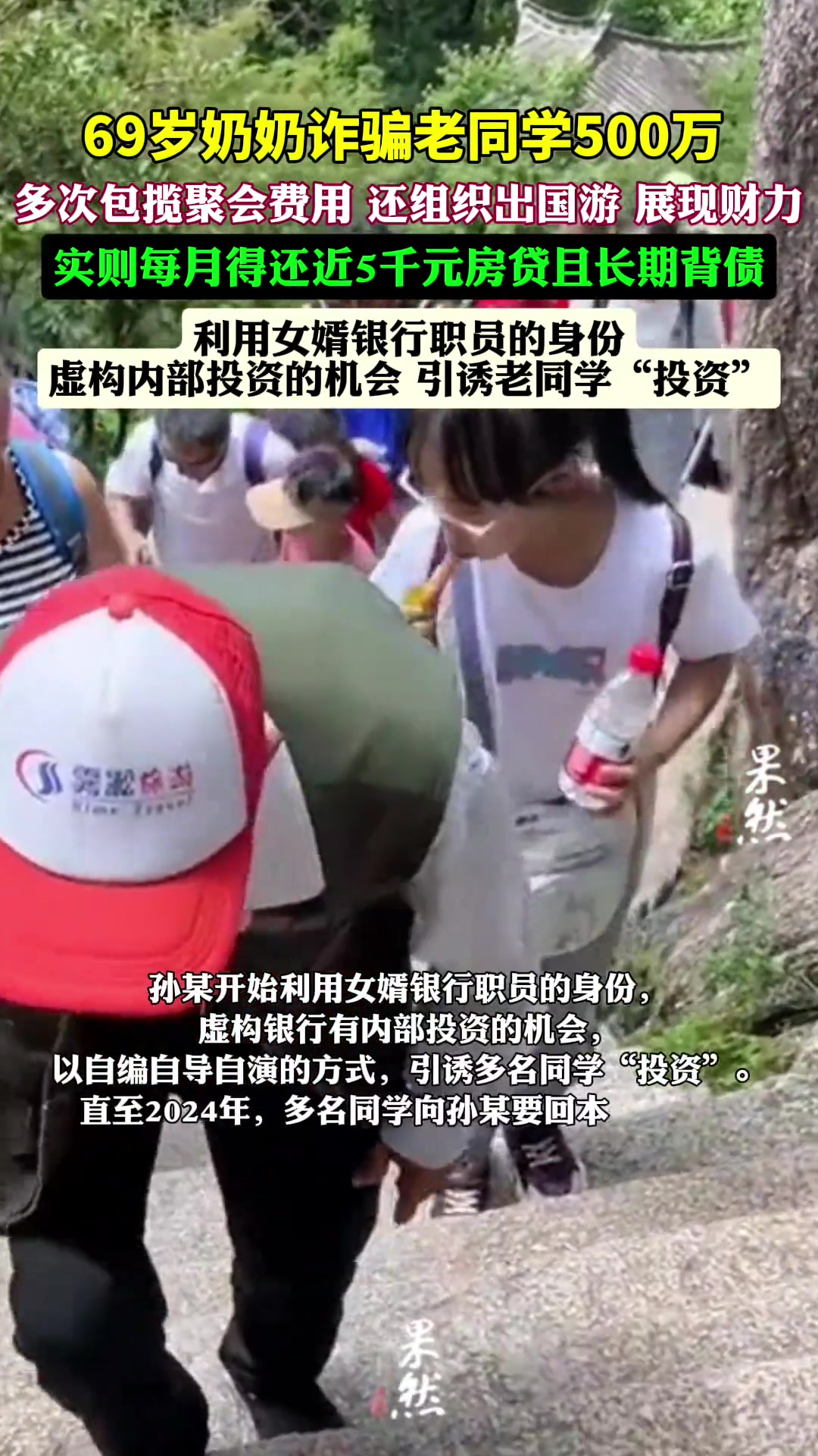 69岁老奶奶诈骗同学500万!