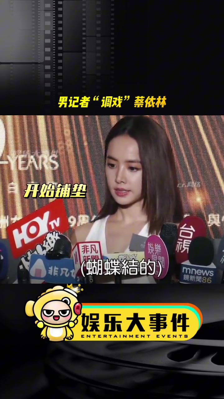 男记者现场“调戏”蔡依林:期待被解开的那一天