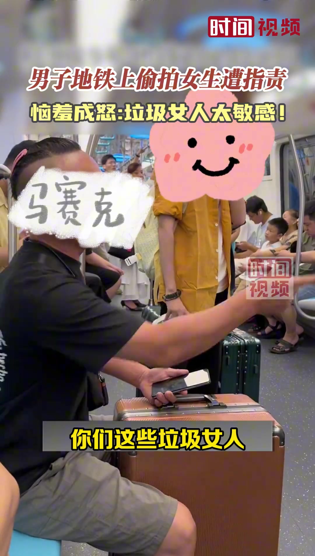 男子地铁上偷拍女生遭指责恼羞成怒:垃圾女人太敏感!