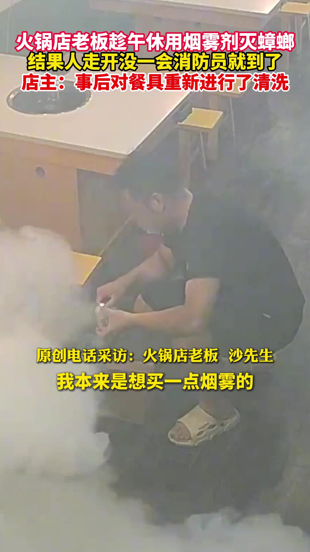 火锅店老板趁午休用烟雾剂灭蟑螂,结果人走开没一会消防员就到