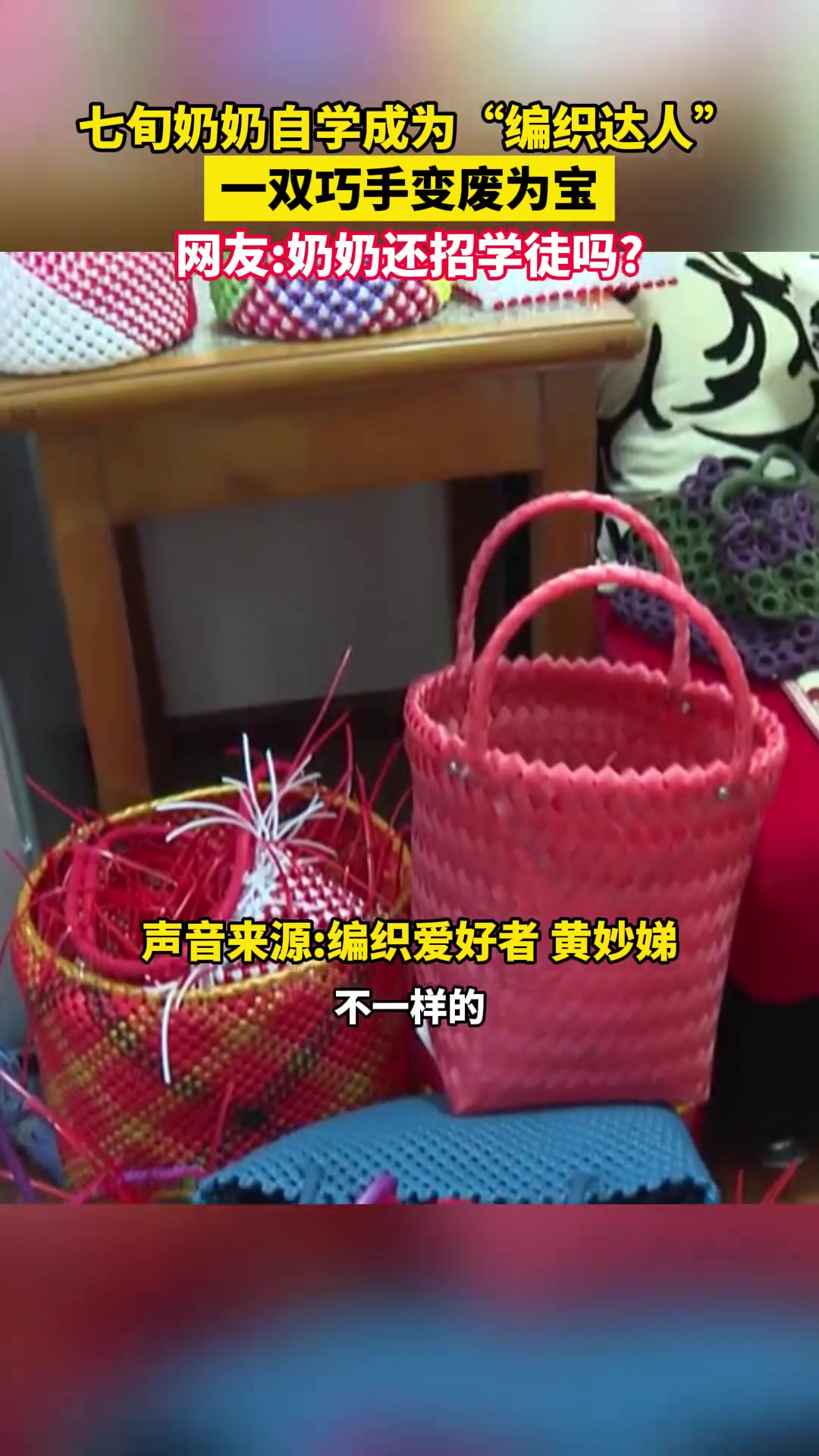 七旬奶奶自学成“编织达人”,一双巧手变废为宝