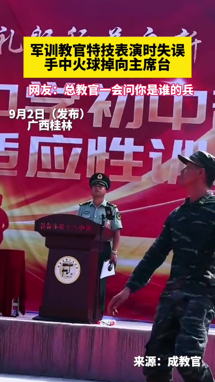 广西桂林一中学军训时教官表演失误,手中火球掉向主席台