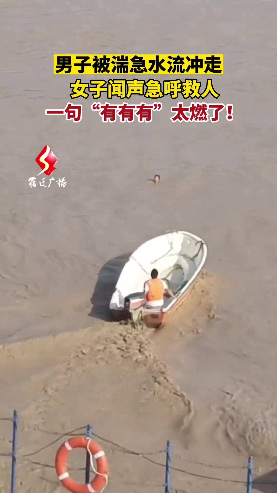 男子被水流冲走,女子闻声急呼救人,一句“有有有”太燃了!