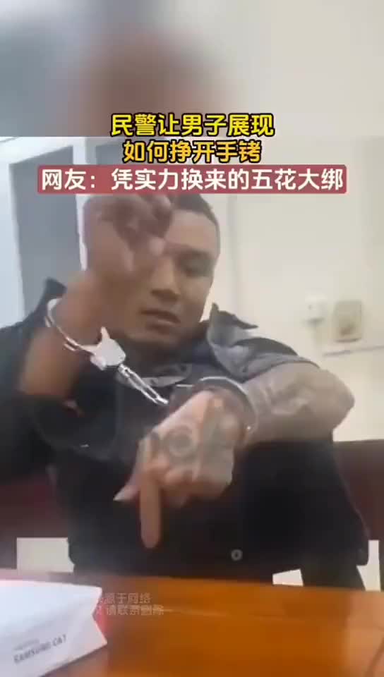 民警让男子展现如何挣开手铐网友凭实力换来的五花大绑!