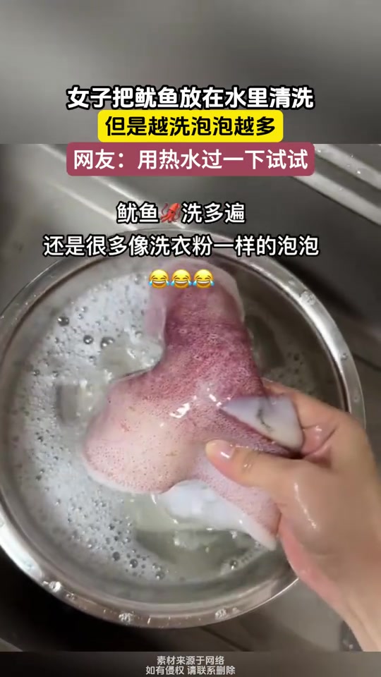 女子把鱿鱼放在水里清洗,但是越洗泡泡越多!怎么回事