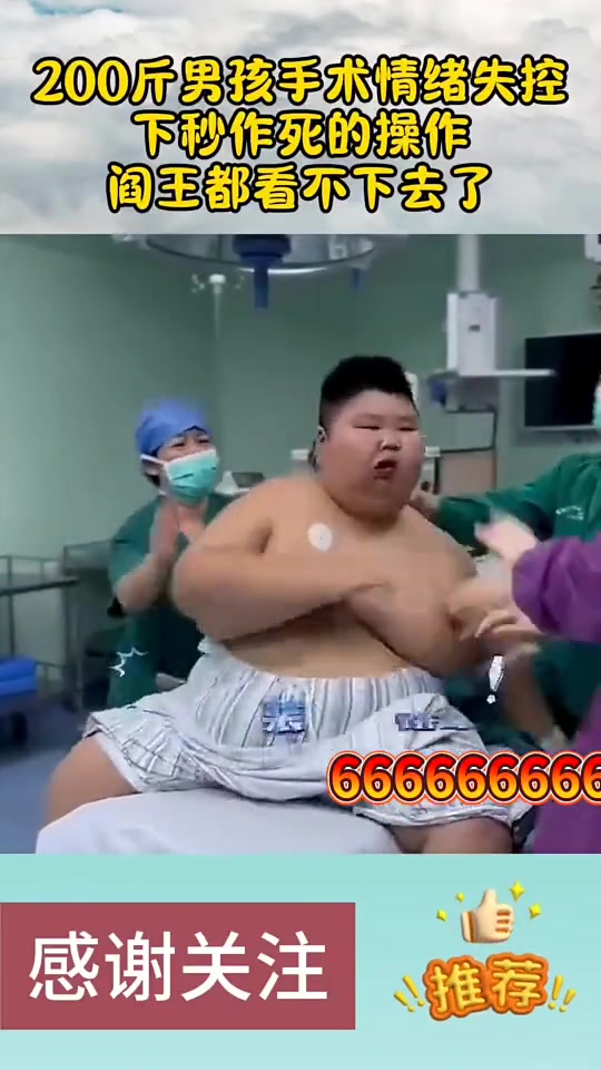 200斤男孩手术情绪失控下秒作死的操作!
