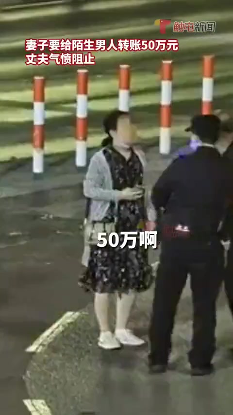 妻子转50万给陌生男子,夫妻起冲突!得知真相后妻子傻眼了..