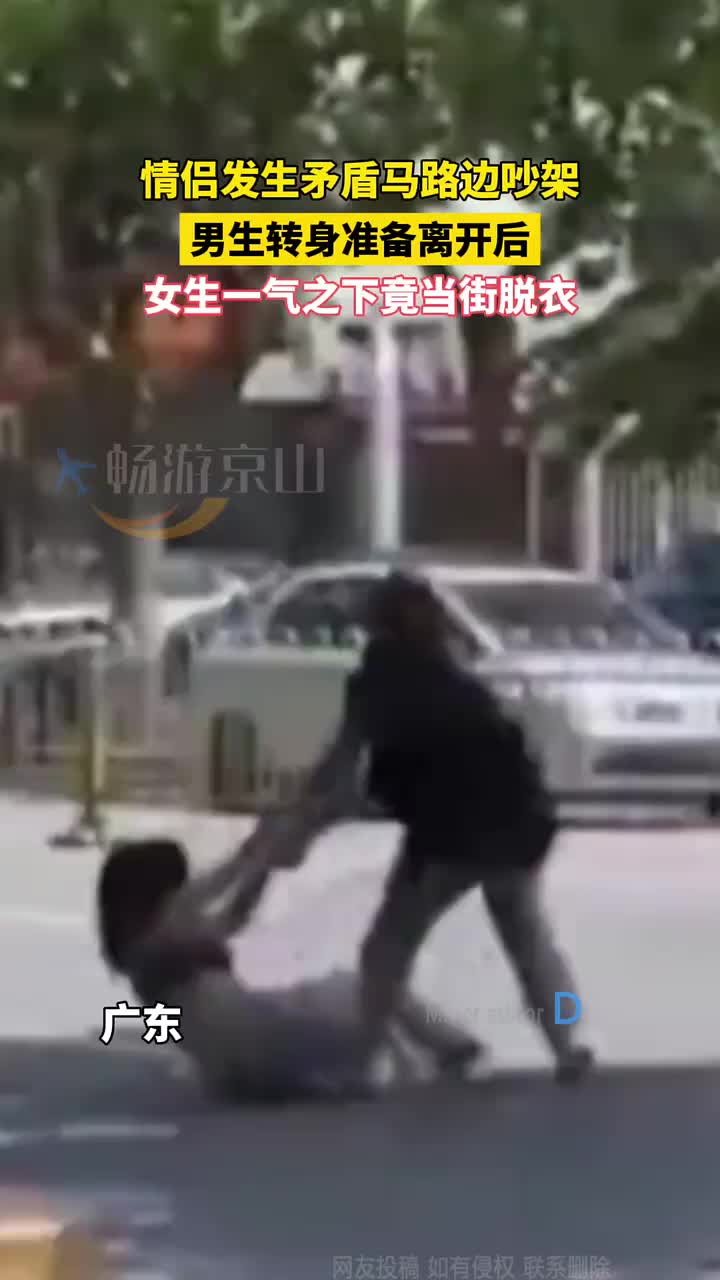 情侣发生矛盾马路边吵架,女生一气之下竟当街脱衣!
