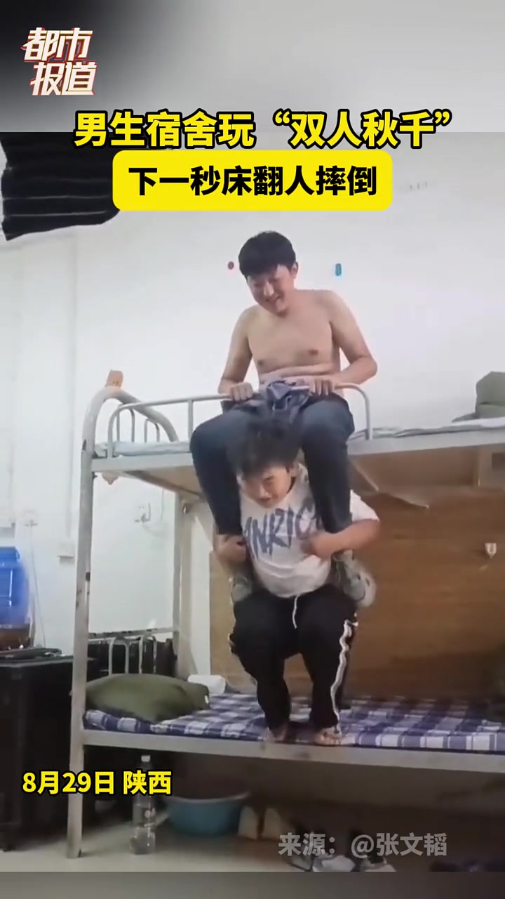 男生宿舍玩“双人秋千”,下一秒床翻人摔倒!