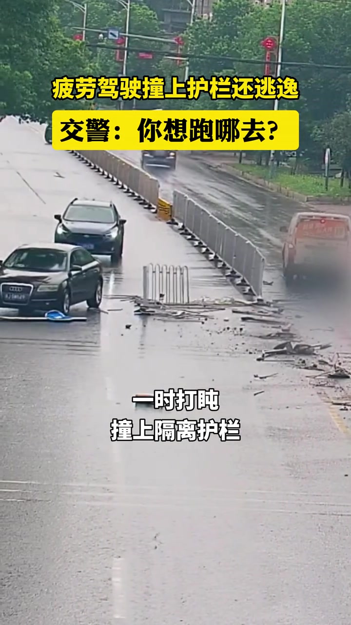 疲劳驾驶撞上护栏还逃逸!估计要赔不少吧