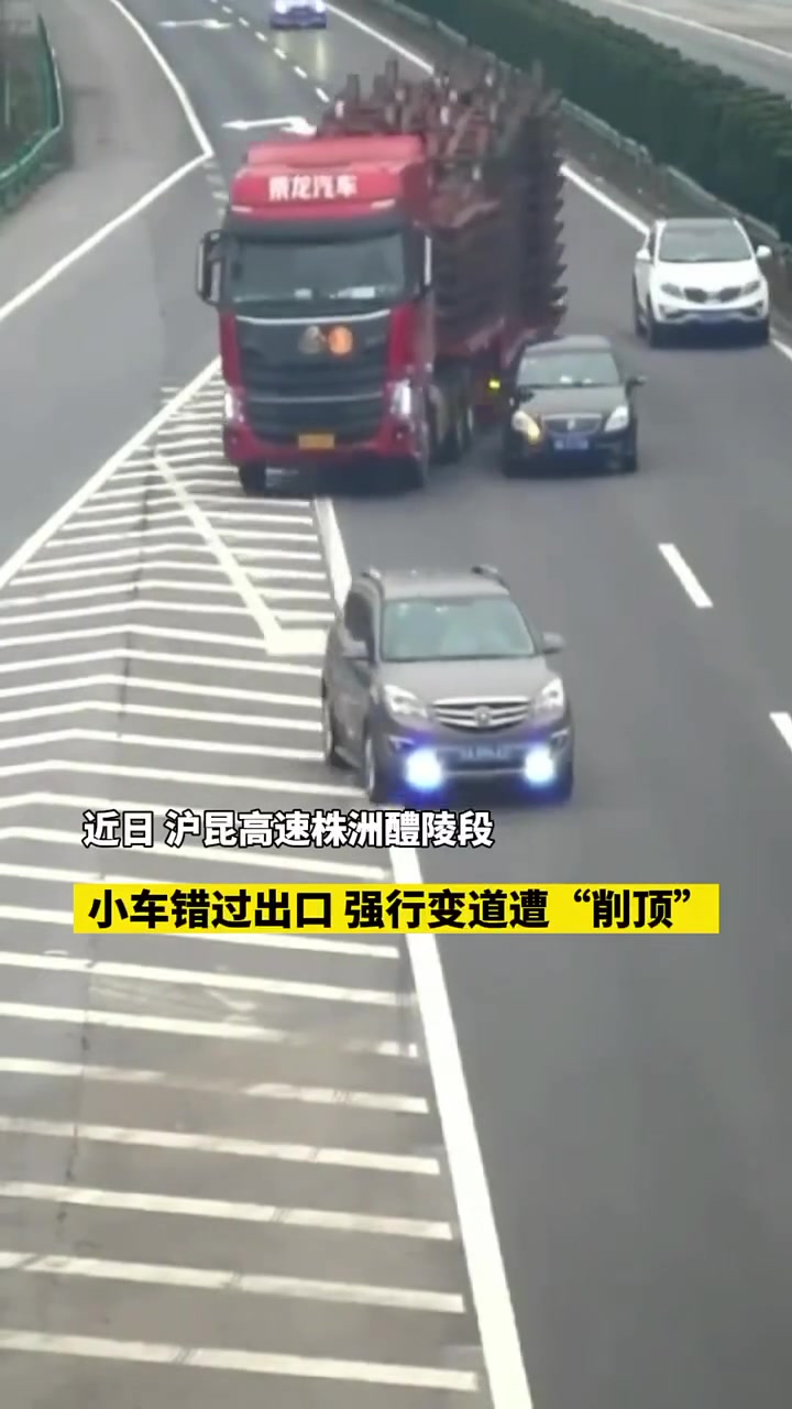 小车错过出口,强行变道遭“削顶”!万幸人没事