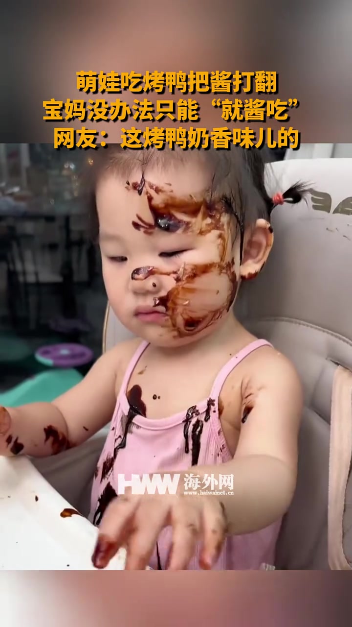 萌娃把烤鸭酱弄的到处都是,妈妈就这样吃