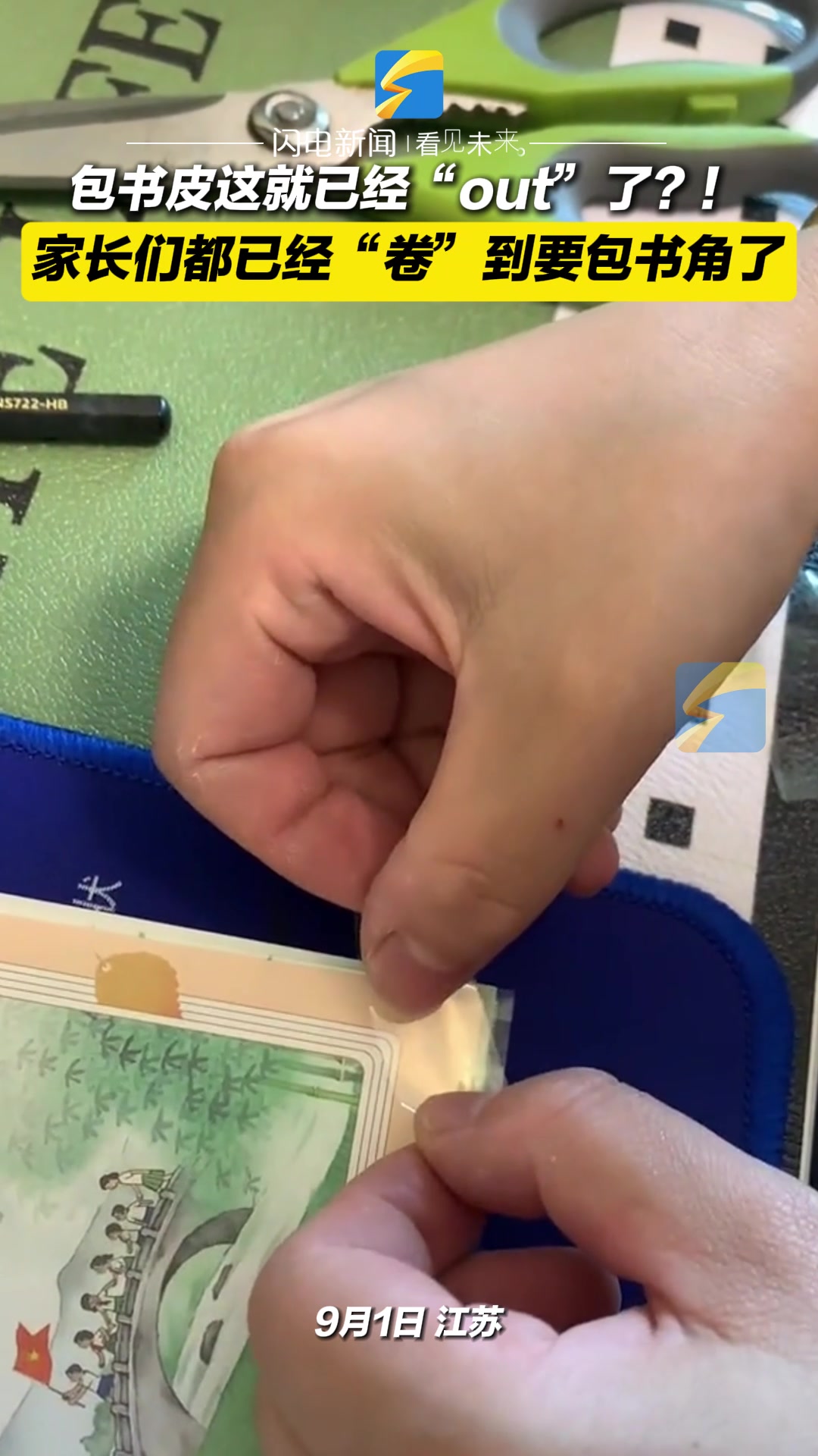 家长们已经卷到从包书皮到包书角了