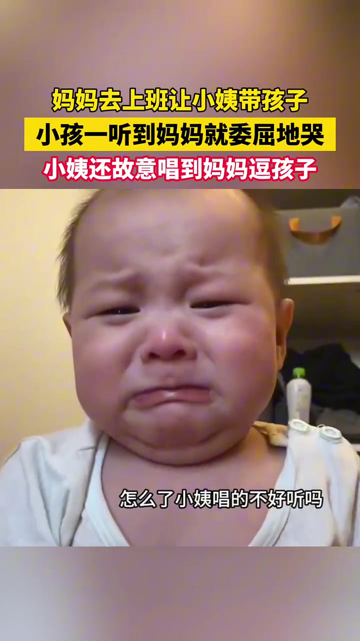 妈妈去上班让小姨带娃,小孩一听到妈妈两个字就想哭