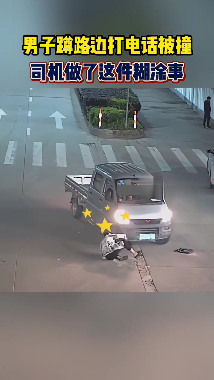 男子蹲在路边打电话被撞,这司机奔着撵人去的啊