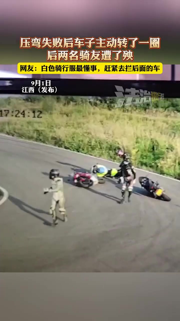 压弯失败害了后面俩车友