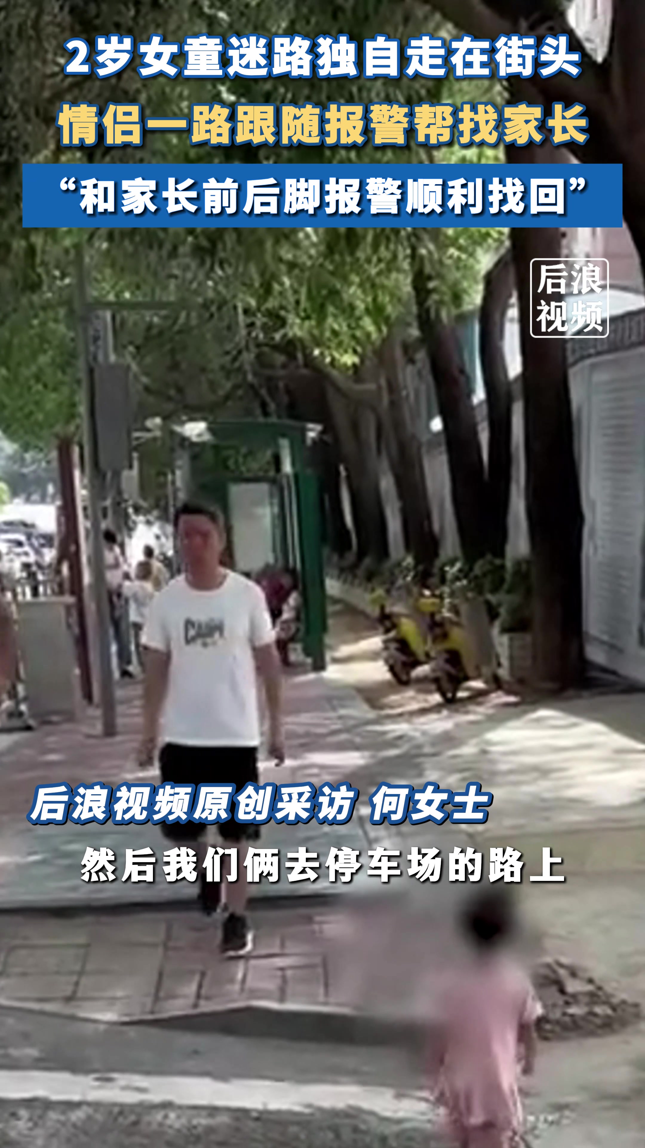 女童迷路走失独自走在街头,热心情侣帮助找回家长