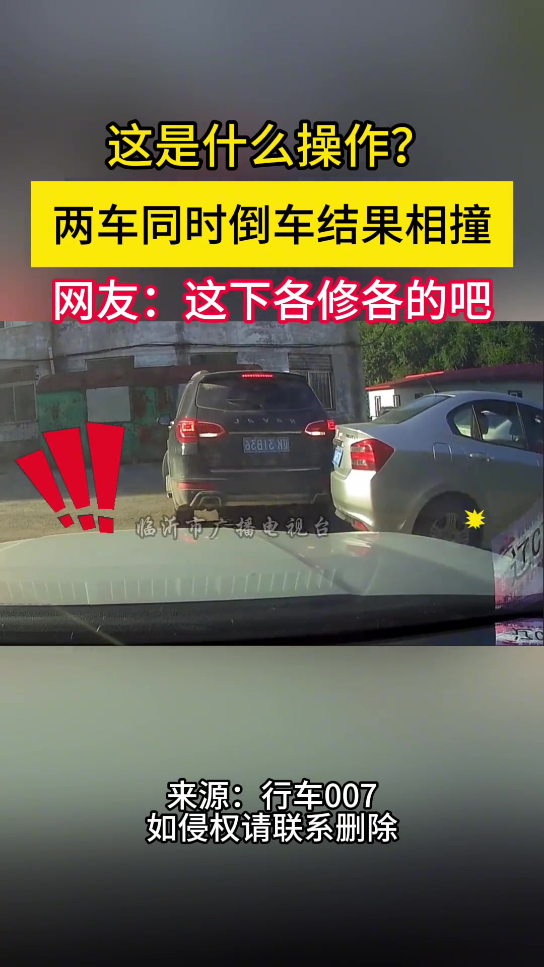 两车同时倒车结果相撞