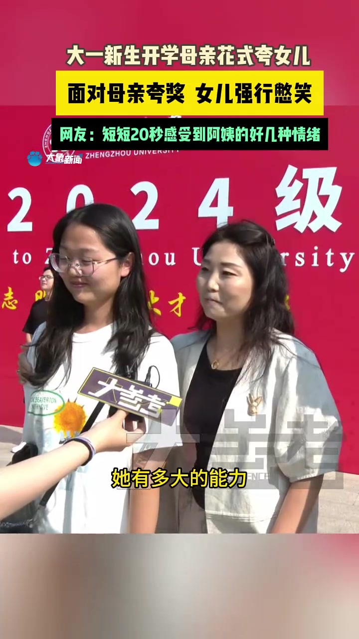 大一新生开学,妈妈花式夸奖,给女儿都憋坏了