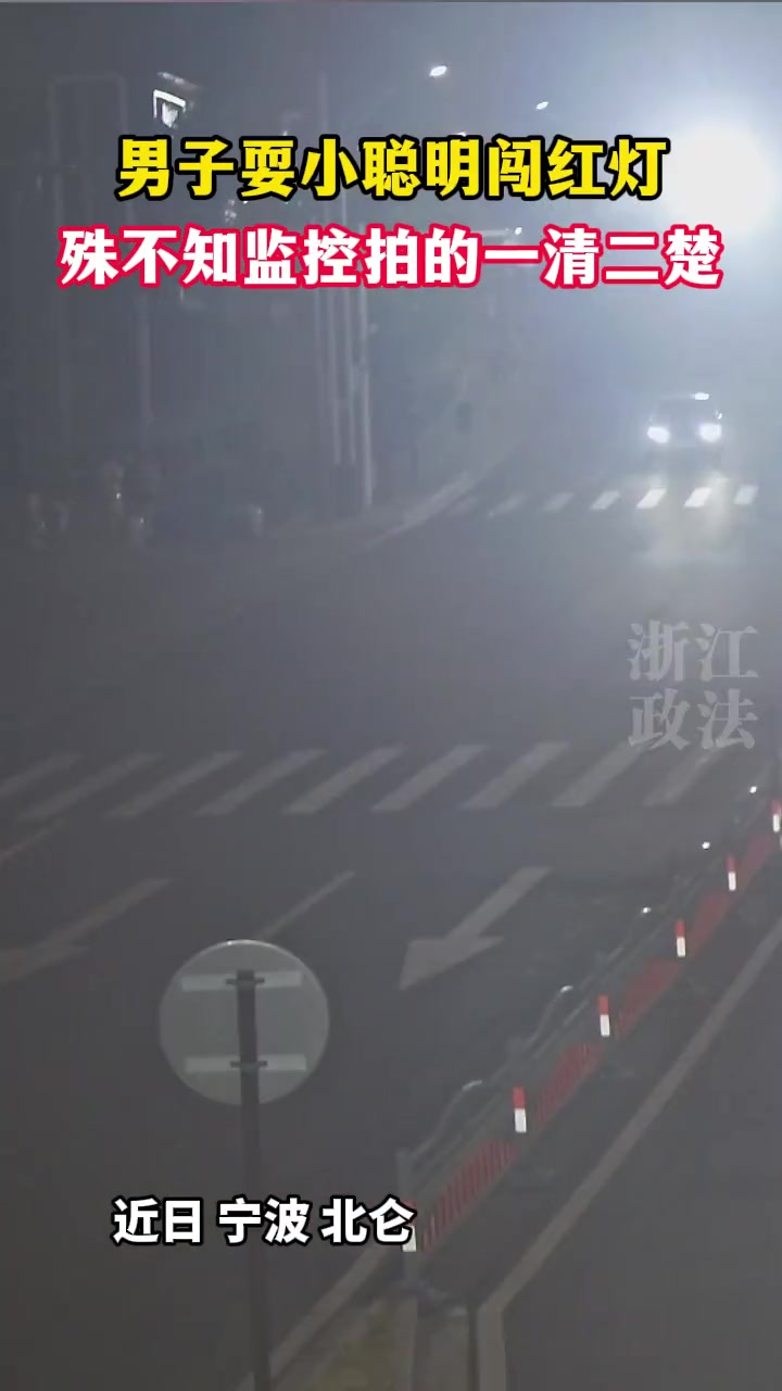 男子耍小聪明闯红灯,殊不知监控拍的一清二楚