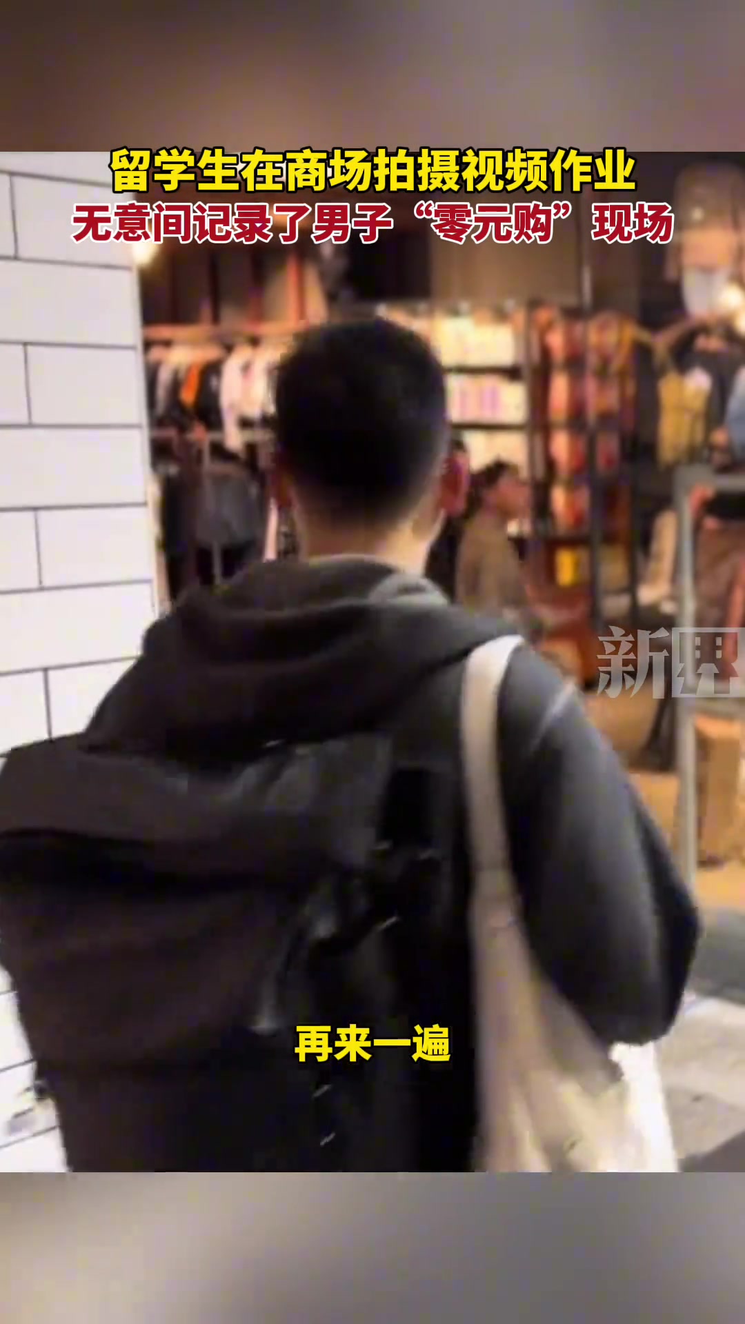 留学生在商场拍摄视频作业,无意间记录了男子“零元购”现场
