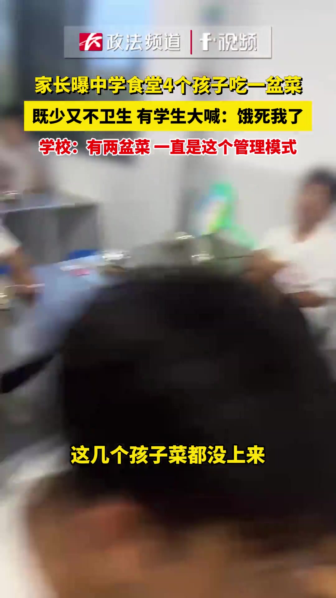 家长曝中学食堂4个孩子吃一盆菜,既少又不卫生!