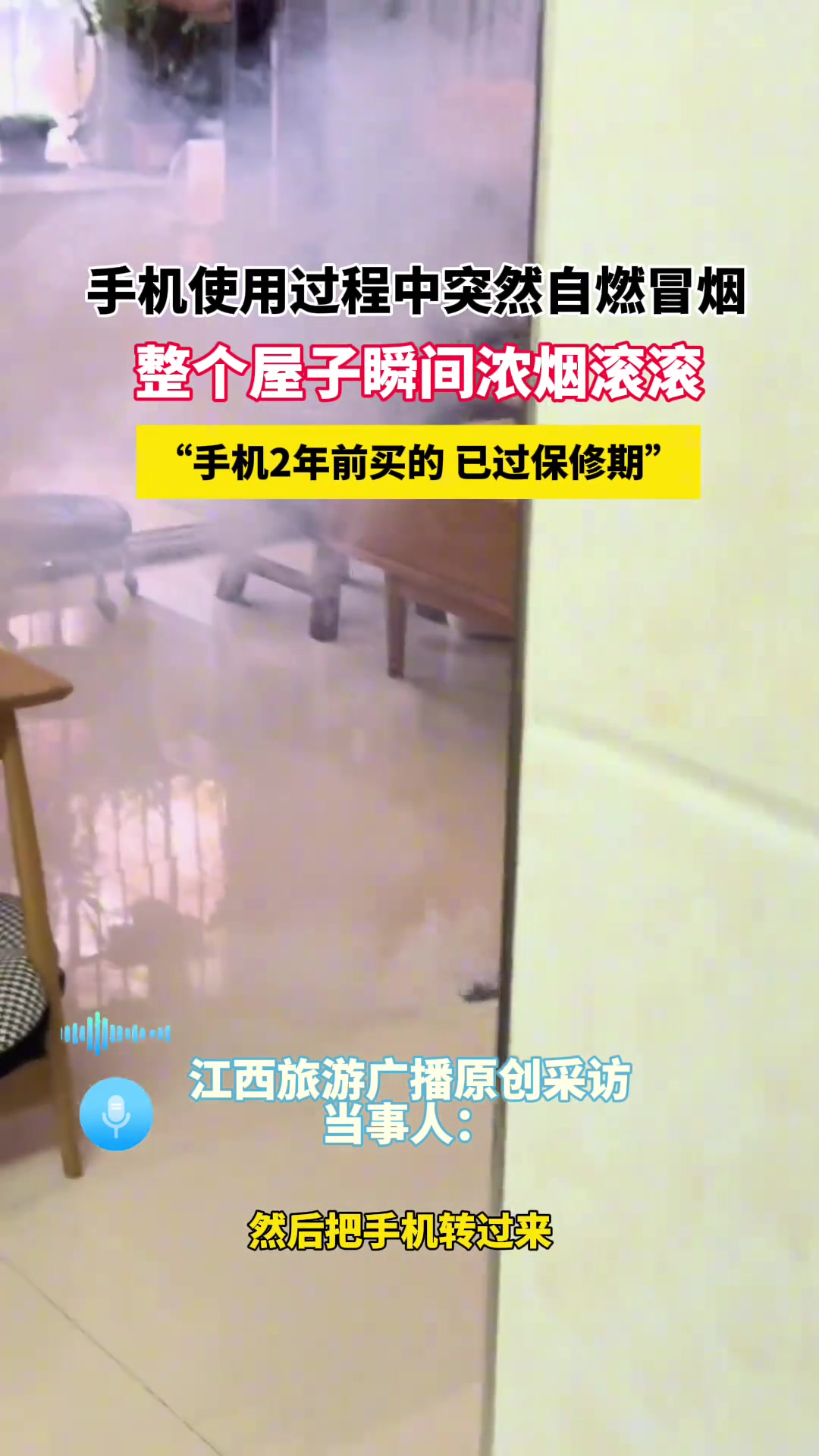 手机使用过程中突然自燃冒烟,整个屋子瞬间浓烟滚滚