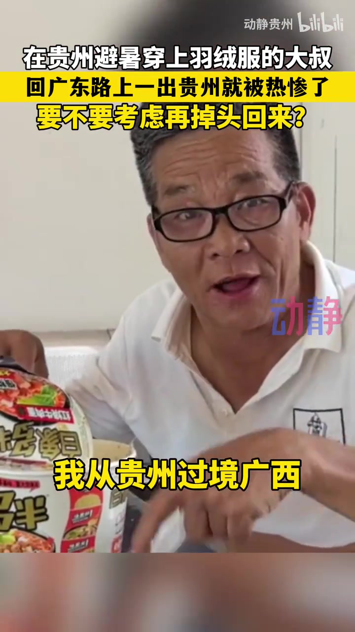 在贵州穿羽绒服的广东大叔一出贵州就被热惨了