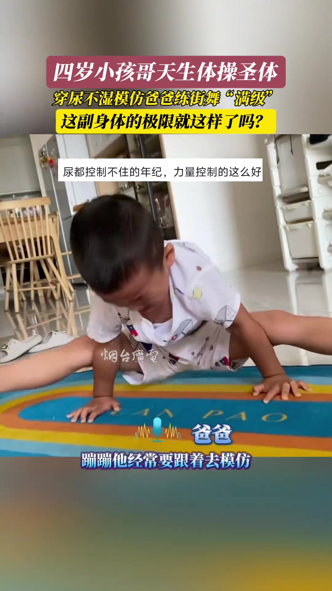 四岁小孩哥天生体操圣体,模仿爸爸练街舞“满级”!