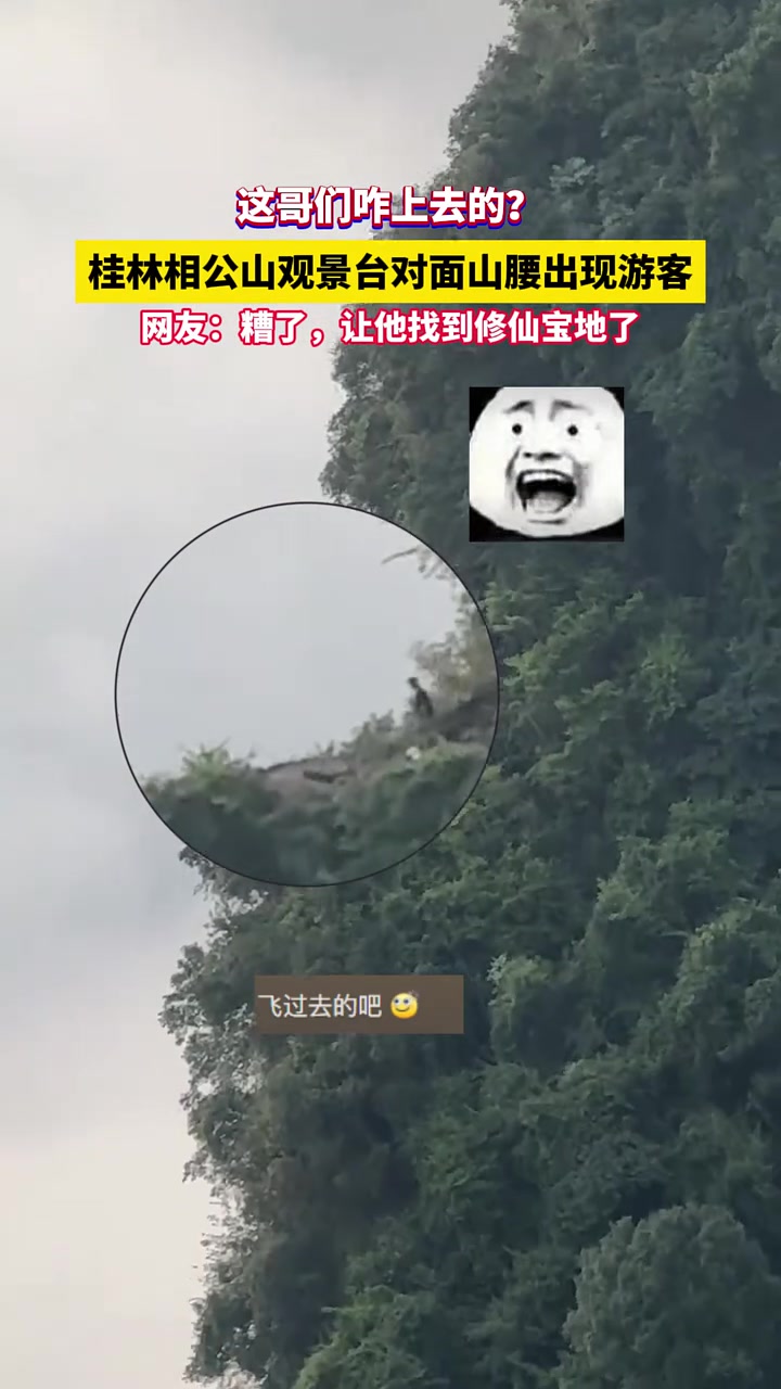 游客在相公山观景台看到对面山腰上居然有个游客