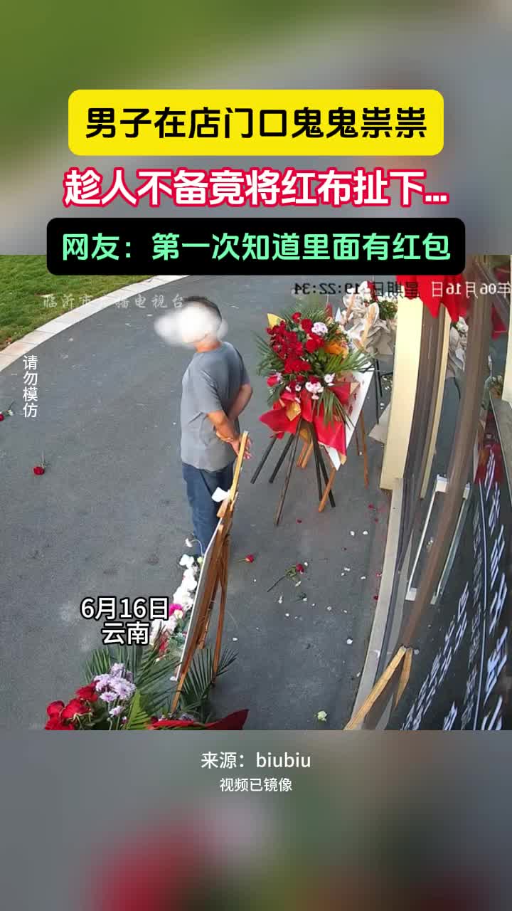 男子在店门口鬼鬼祟祟,趁人不备将红布扯下找里面的红包