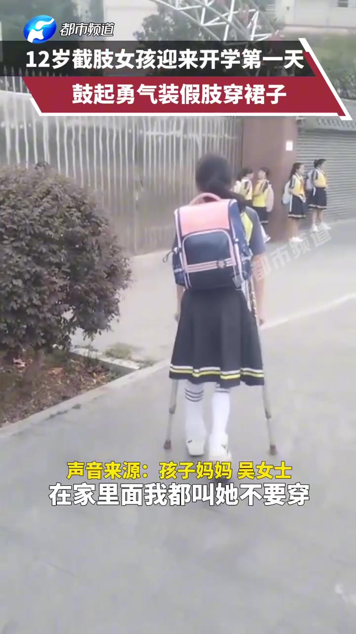 截肢女孩迎来开学第一天,鼓起勇气装假肢穿裙子