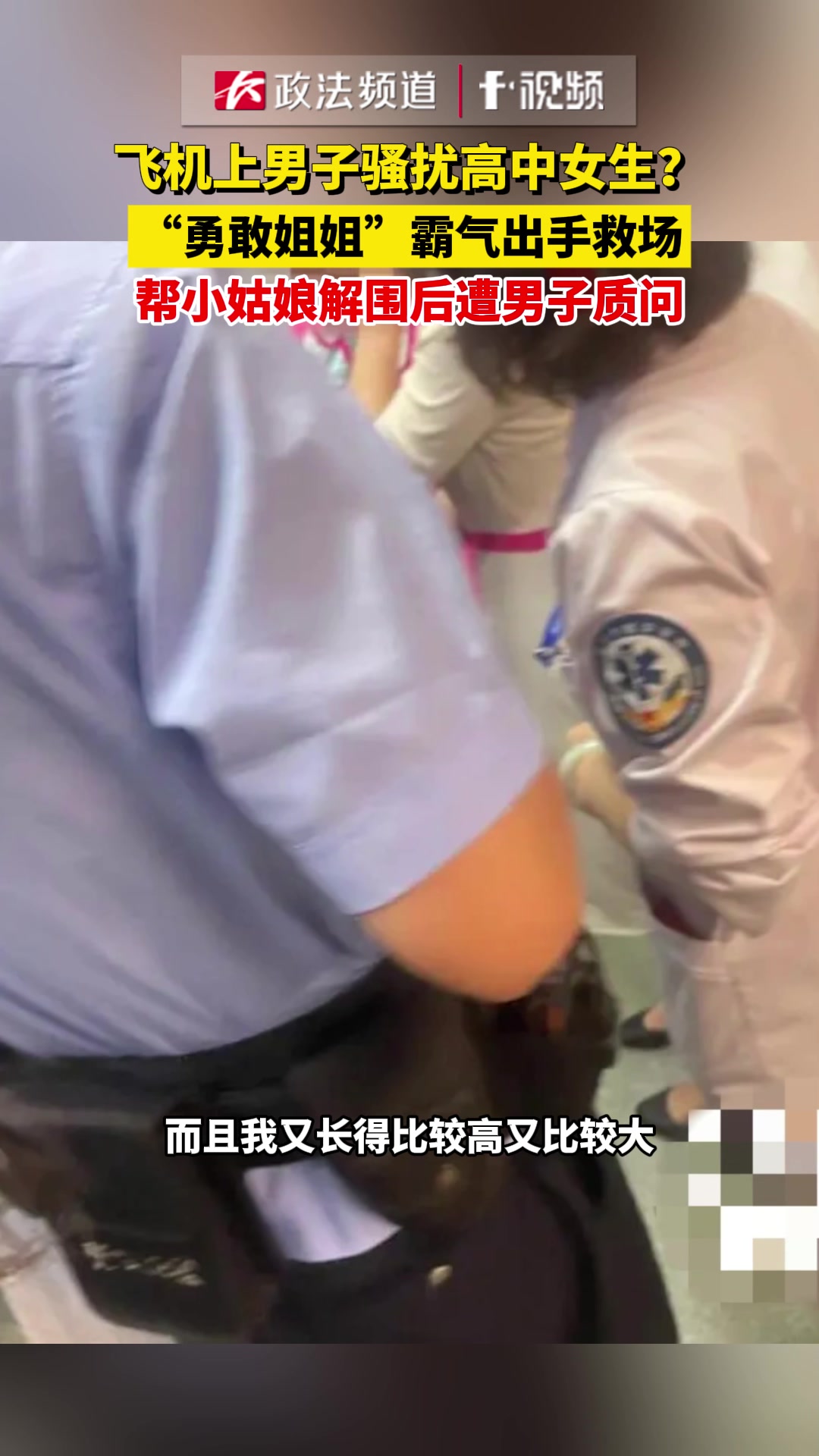 飞机上,光头男骚扰高中女生,后排姐姐霸气出手救场