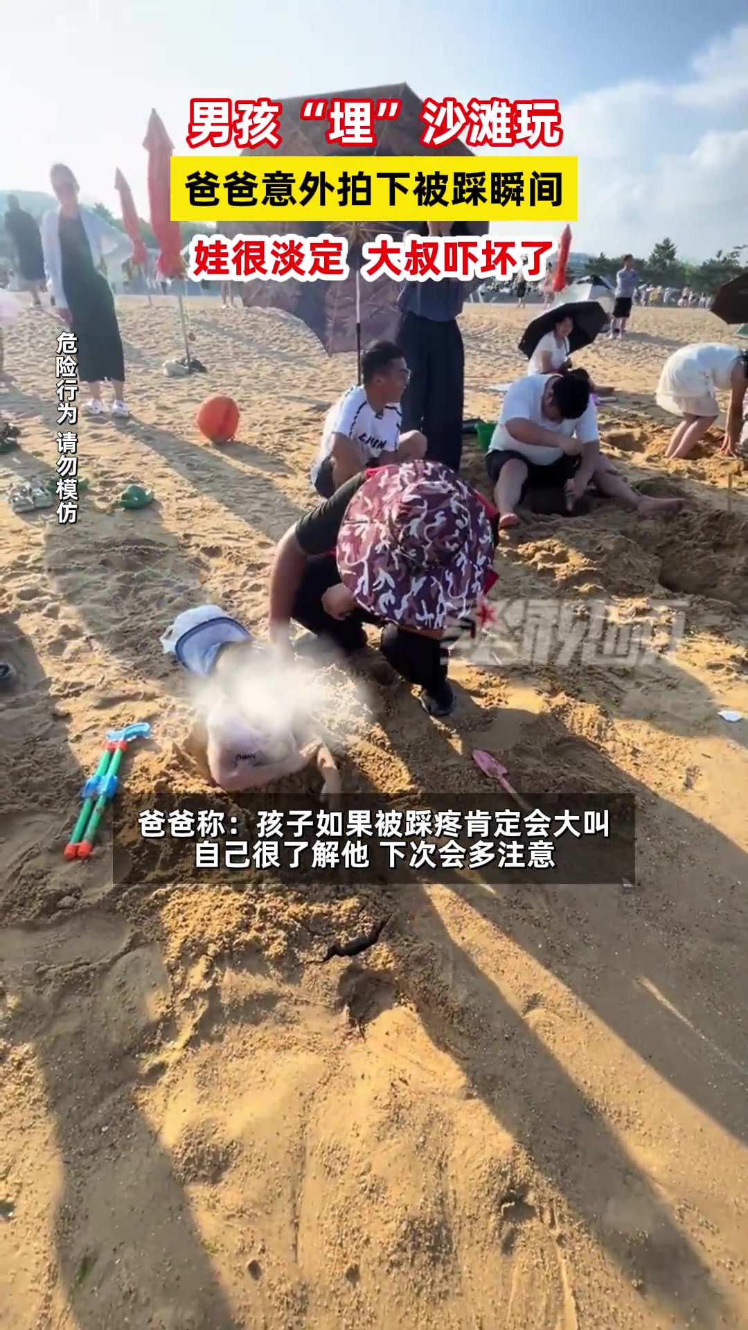 男孩“埋”沙滩玩,爸爸意外拍下被踩瞬间