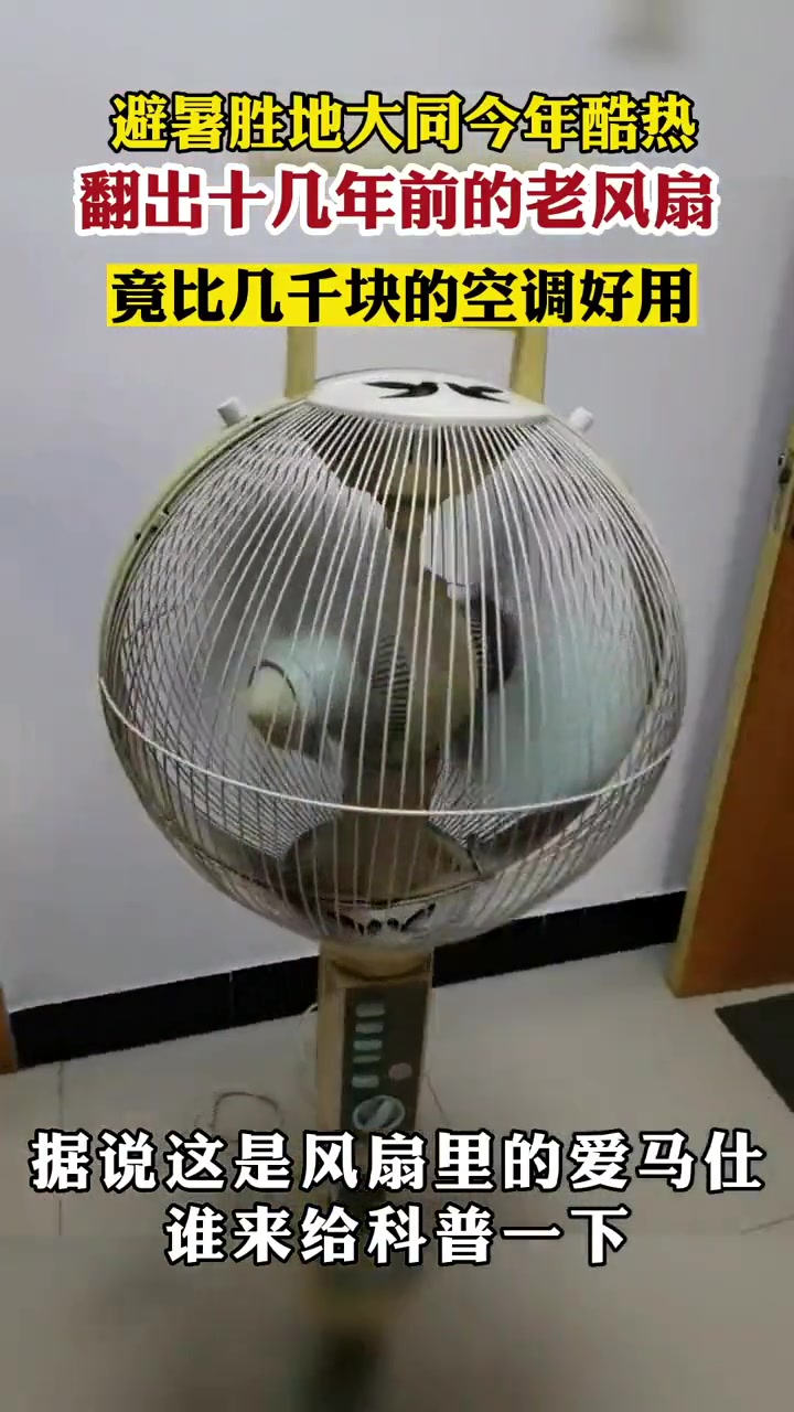 这么古老的风扇好多人没见过吧