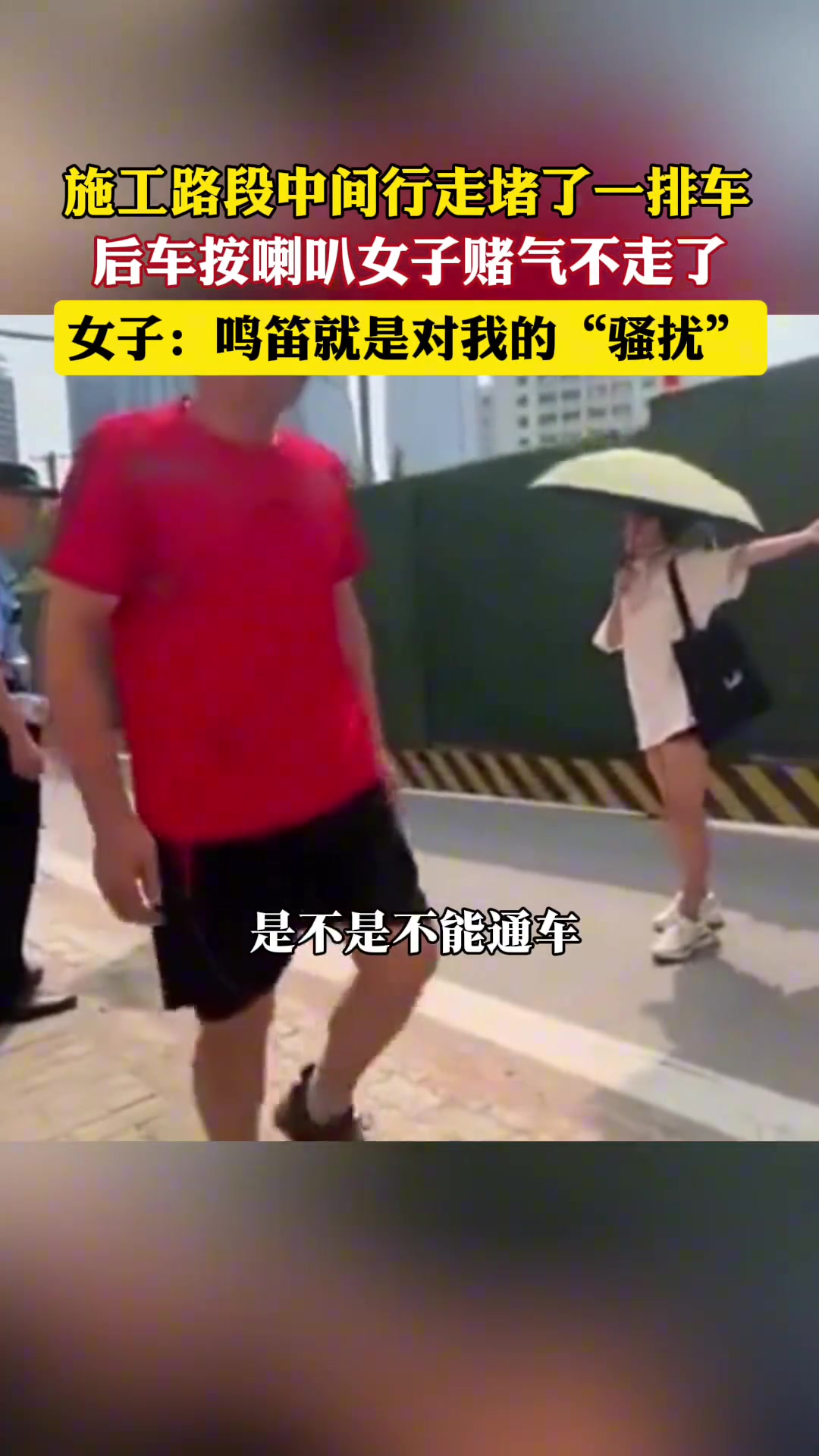 施工路段路中间行走,后车按喇叭女子干脆一动不动!