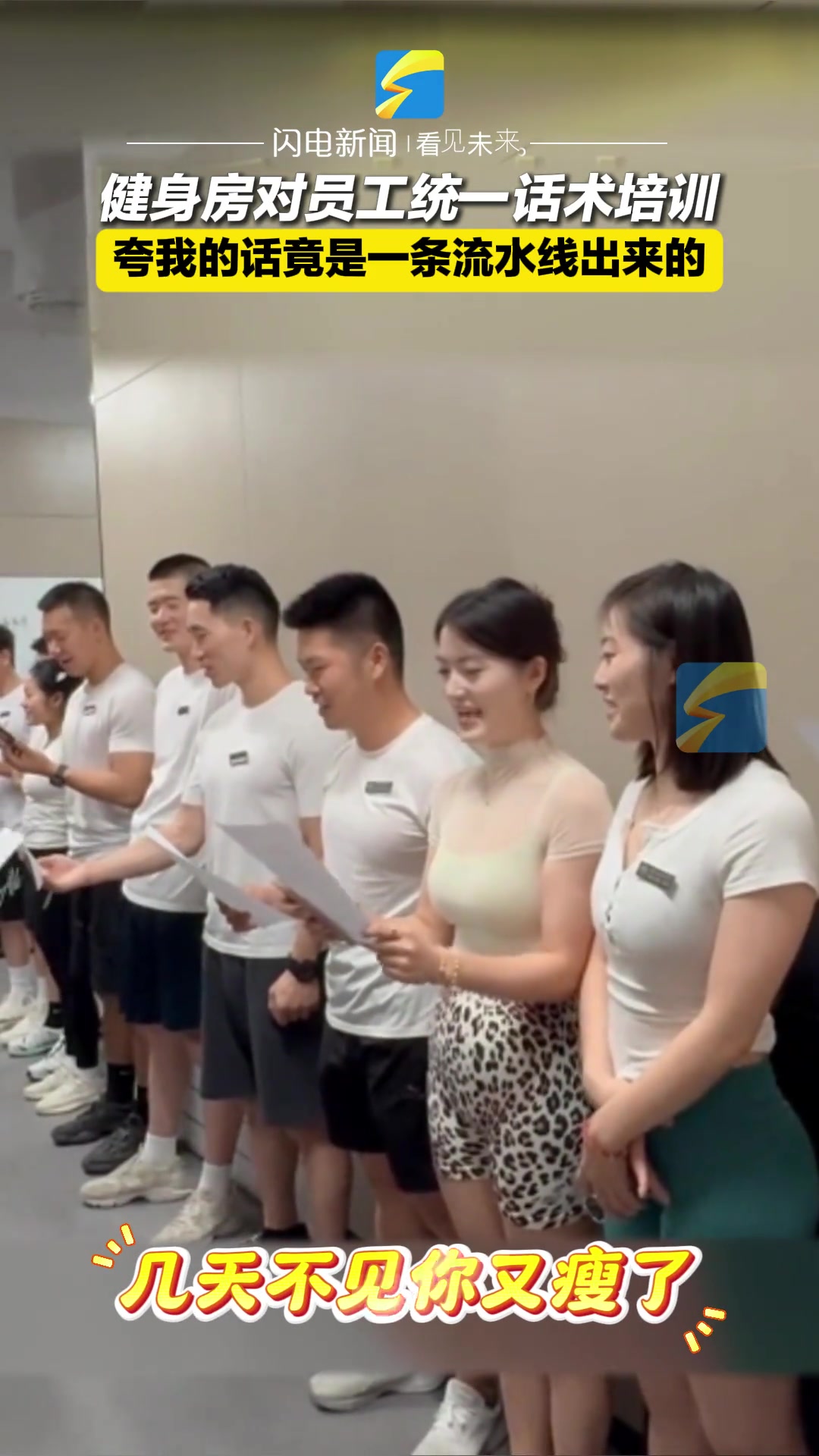 健身房对员工统一话术培训,夸我的话竟是一条流水线出来的!