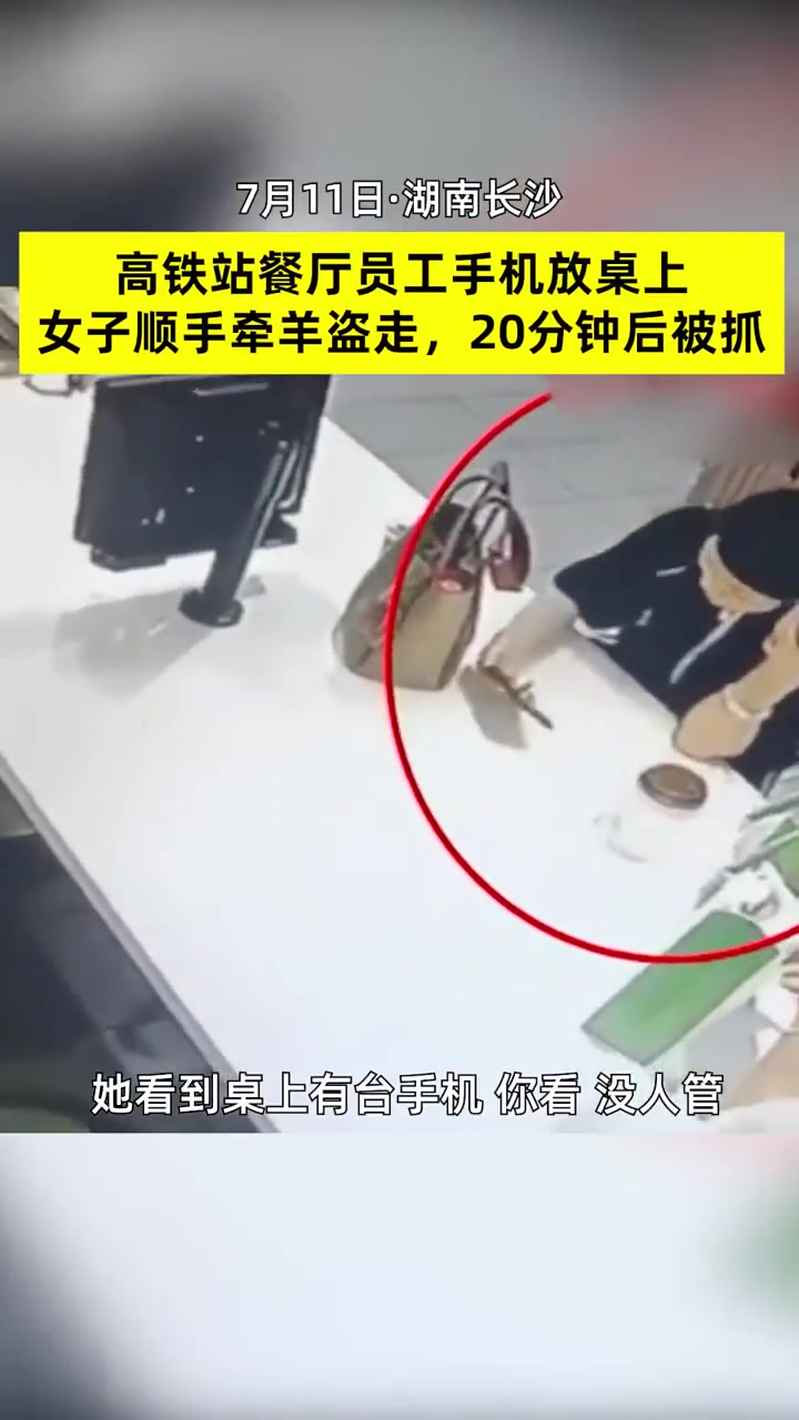 高铁站餐厅员工手机放桌上,被女子顺手牵羊盗走!